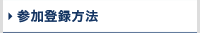 参加登録方法