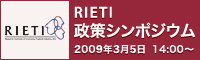 RIETI 政策シンポジウム