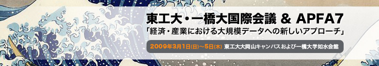 東工大・一橋大国際会議 & APFA7　「経済・産業における大規模データへの新しいアプローチ」