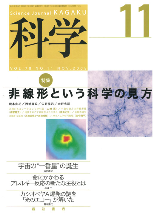 科学2008年11月号 特集 非線形という科学の見方