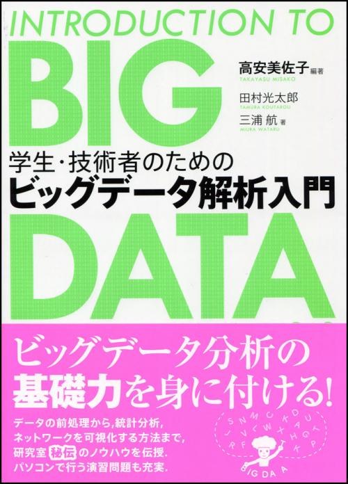 学生・技術者のためのビッグデータ解析入門