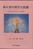 ゆらぎの科学と技術―フラクチュオマティクス入門